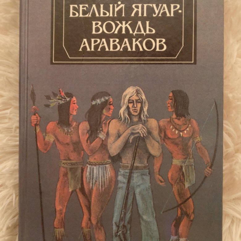 Бесплатная аудиокнига белый ягуар. Ягуар вождь араваков книга. Белый Ягуар вождь араваков. Белый Ягуар вождь араваков книга.