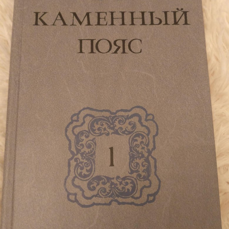 Аудиокнига каменный пояс федорова. Федоров каменный пояс. Каменный пояс.