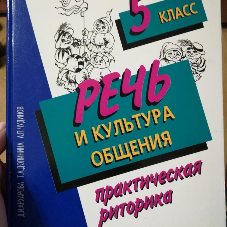 Развитие речи учебник. Речь и культура общения 6 класс Архарова отзывы.