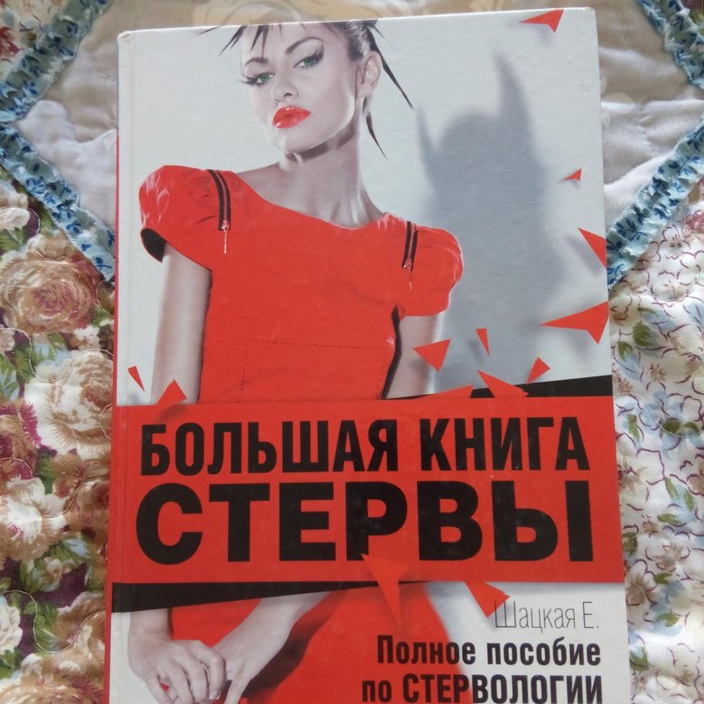 стервология