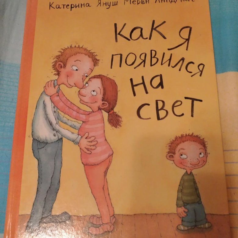 Катерина свет. Книга как я появился на свет Катерина Януш. Как я появился на свет. Книжка как я появился на свет. Книга откуда я появился на свет.