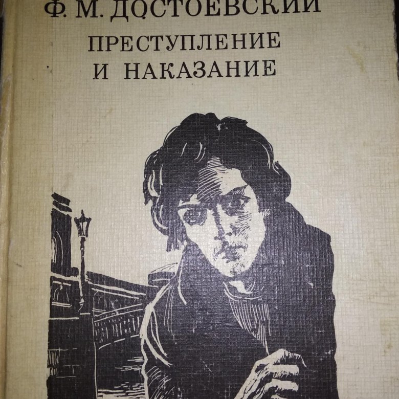 Преступление м наказание. Преступление и наказание книга. Преступление и наказание книга иллюстрации. Достоевский преступление и наказание игрок. Преступление и наказание книга 1983.