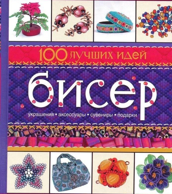 Игра бисер аудиокнига слушать. Бисер книга идеи. Книга Бисероплетение. Популярные идеи для бисера. Бисер идеи карточки.