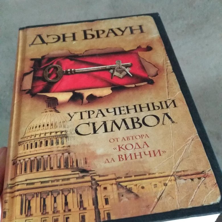 Утраченный символ. Дэн Браун утраченный символ Постер. Обложки книги утраченный символ Дэн Браун. Утраченный символ символы. Малах утраченный символ.