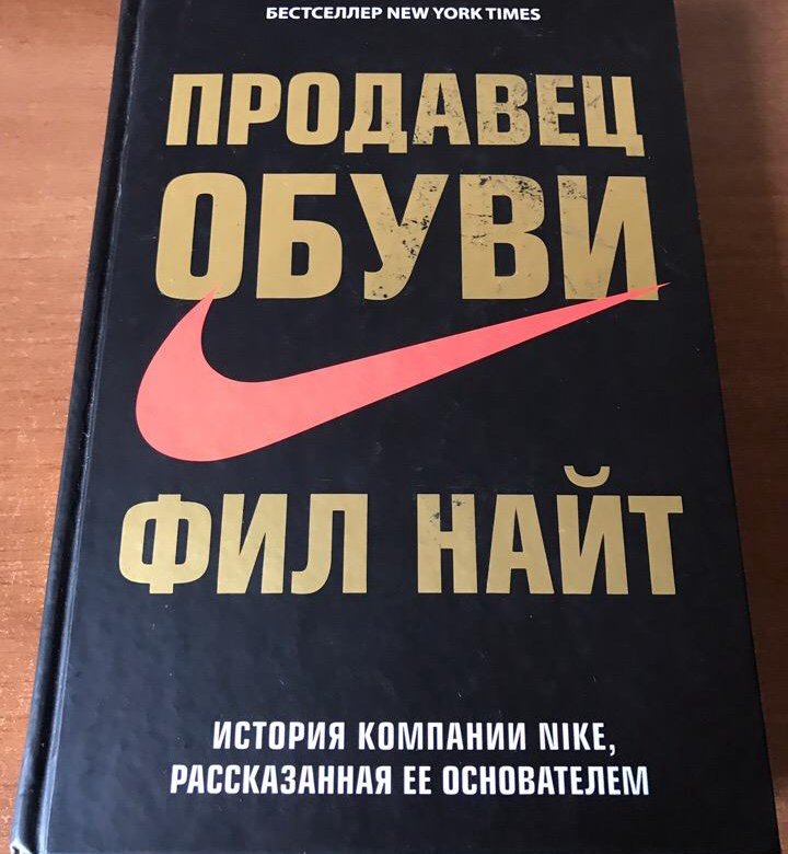 Фил найт книга. Продавец обуви. Продавец обуви книга. Книга найк продавец обуви. Продавец обуви. История компании Nike.