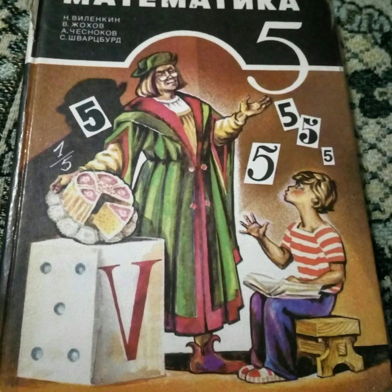 Учебник математика 5 автор н я виленкин