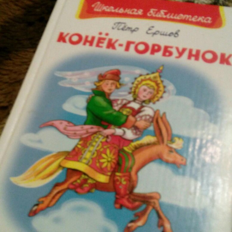 Конёк-горбунок книга СССР. Малина конек горбунок описание сорта фото отзывы. Помидор конек горбунок описание.