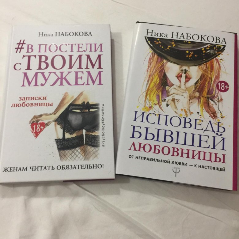 Ника Набокова в постели. Ника Набокова в постели с твоим мужем. Нина Набокова книги. В постели с твоим мужем книга.