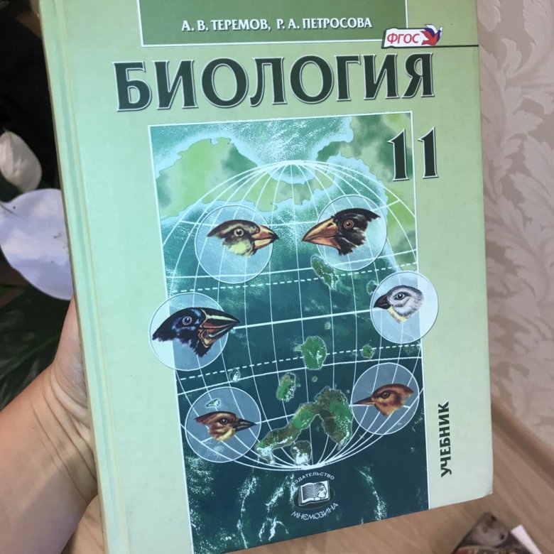 Биология теремов. Теремов и Петросова биология 10-11 класс профильный уровень. Петросова 11 класс биология. Теремов биология. Теремов Петросова биология 11 класс.