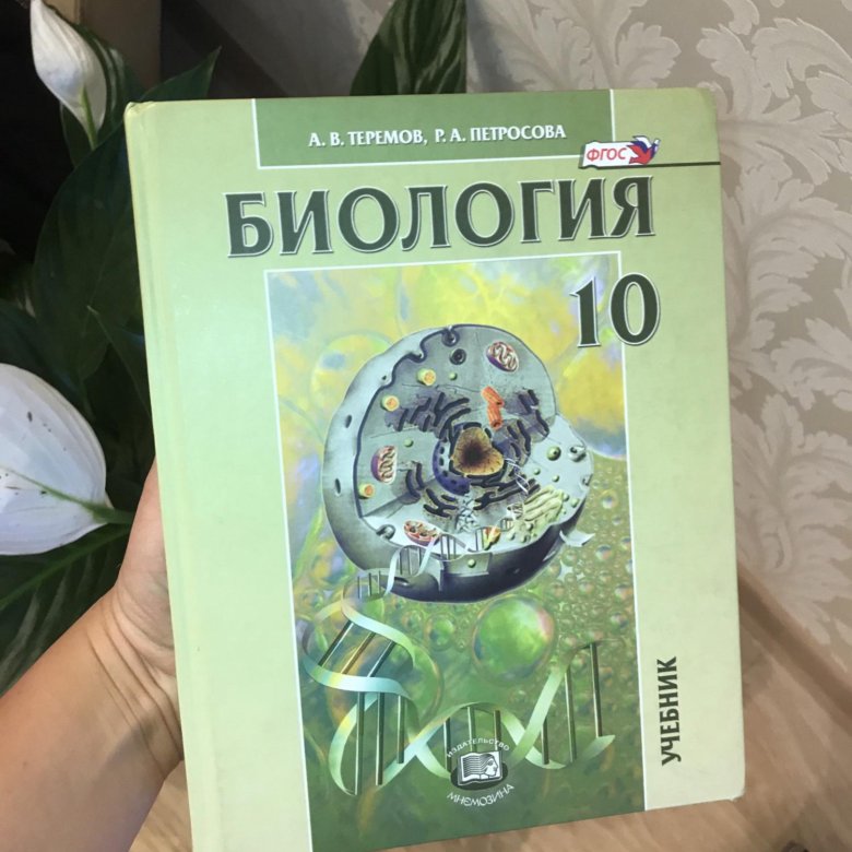 Теремов биология 10 класс. Теремов Петросова биология 10-11. Теремов Петросова биология 10 класс углубленный уровень. Петросова 10 класс биология. Теремок Петросова биологии.