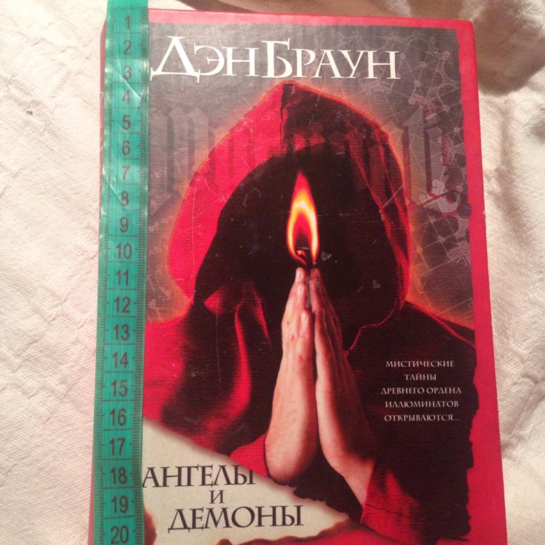 Книги брауна ангелы и демоны. Браун Дэн "ангелы и демоны". Ангелы и демоны Дэн Браун книга. Дэн Браун ангелы и демоны обложка книги. Книга про ангела и демона.