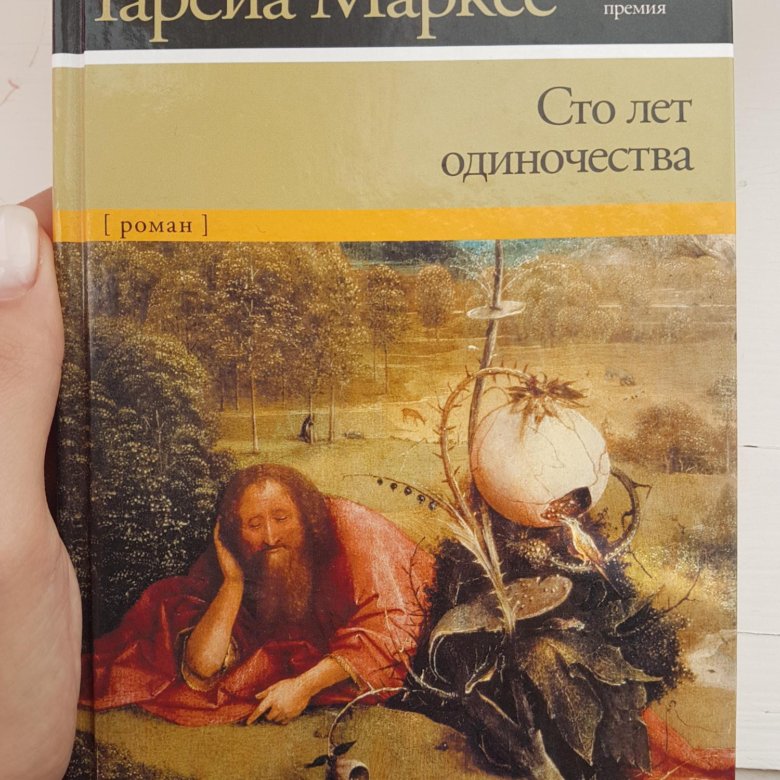 Новая книга маркеса. Габриэль Гарсиа Маркес СТО лет одиночества. Гарсия Маркес СТО лет одиночества. СТО лет одиночества обложка книги. СТО лет одиночества книга.