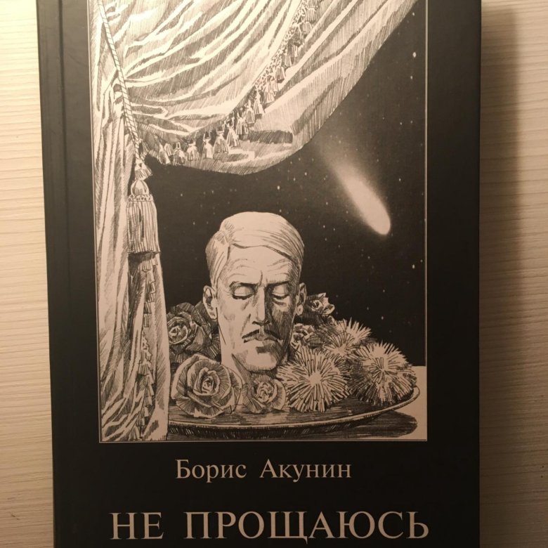 Акунин разрушение и воскрешение. Акунин не прощаюсь