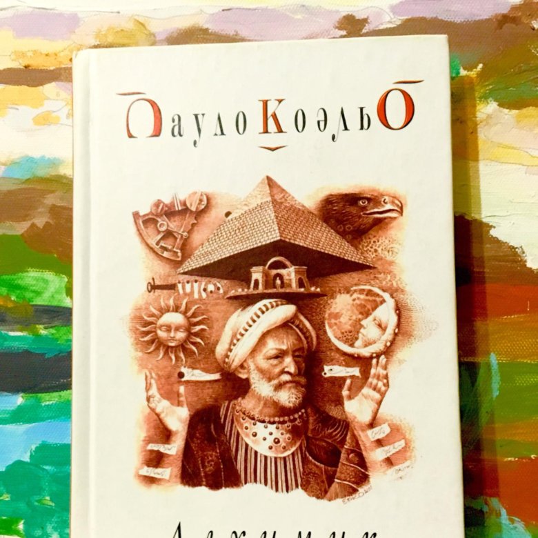 Книга алхимик (Коэльо Пауло). Алхимик Пауло Коэльо иллюстрации. Алхимик Пауло Коэльо дерево с сокровишем в корнях.