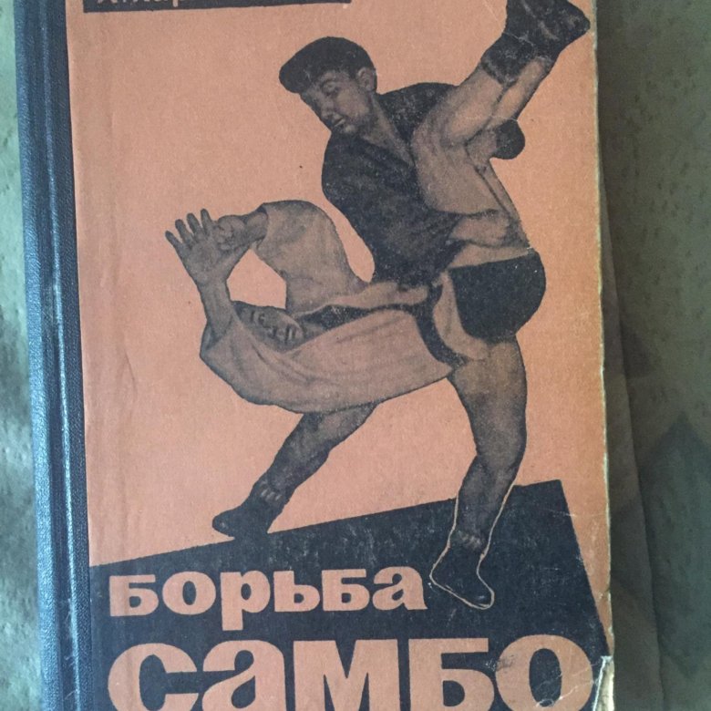 Книги по борьбе самбо