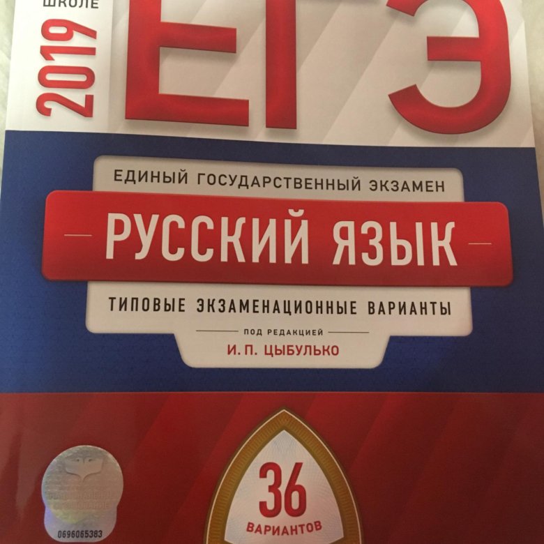 Русский язык 4 класс 2019 год. ЕГЭ 2019 русский язык 36 вариантов Цыбулько. Цыбулько ЕГЭ 2022 русский язык. Цыбулько ЕГЭ русский язык 36 вариантов. ОГЭ русский язык Цыбулько.