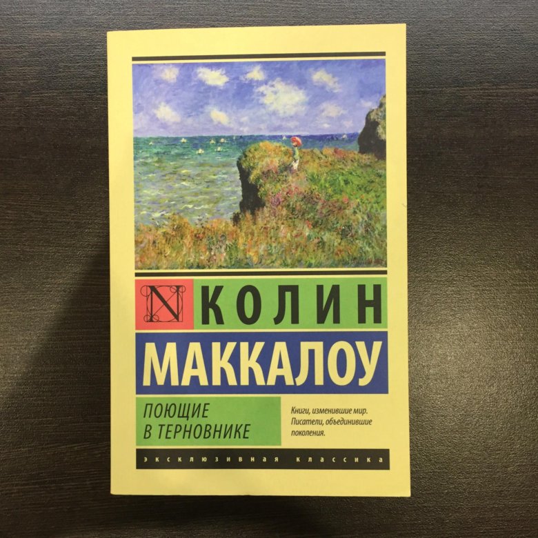 Песня в терновнике. Поющие в терновнике эксклюзивная классика. Поющие в терновнике книга. Поющие в терновнике эксклюзивная классика твердый переплет. Поющие в терновнике книга купить.