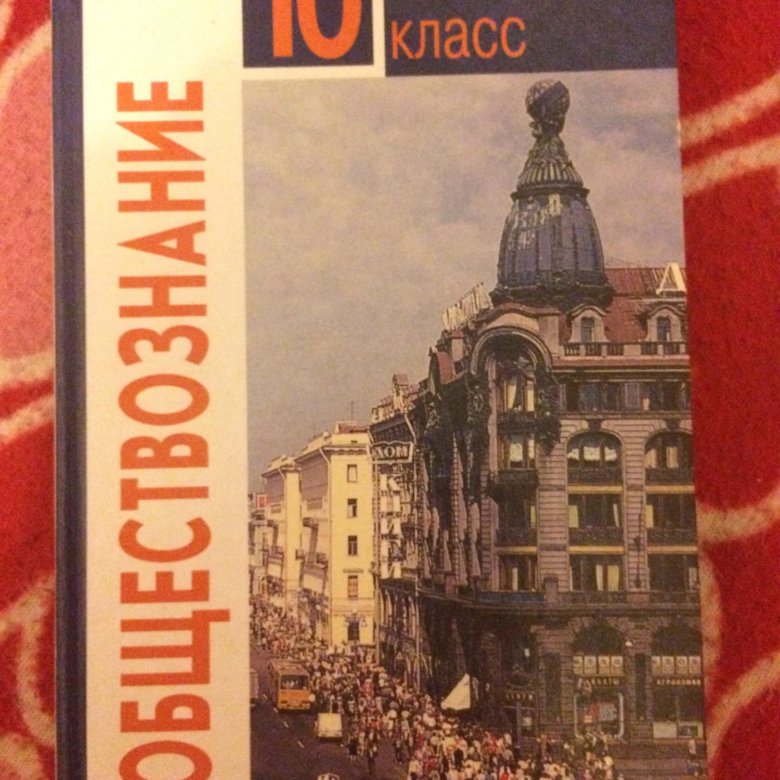 Обществознание 10 класс розовый. Обществознание 10 класс учебник. Обществознание учебник 10.