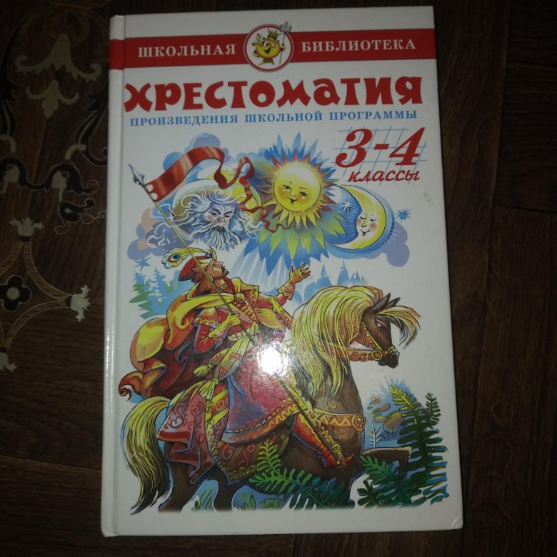 Хрестоматия 4 класс. Хрестоматия 3-4 класс. Хрестоматия 3 класс Школьная библиотека. Хрестоматия 3-4 класс Школьная библиотека. Хрестоматия 3 4 классов.