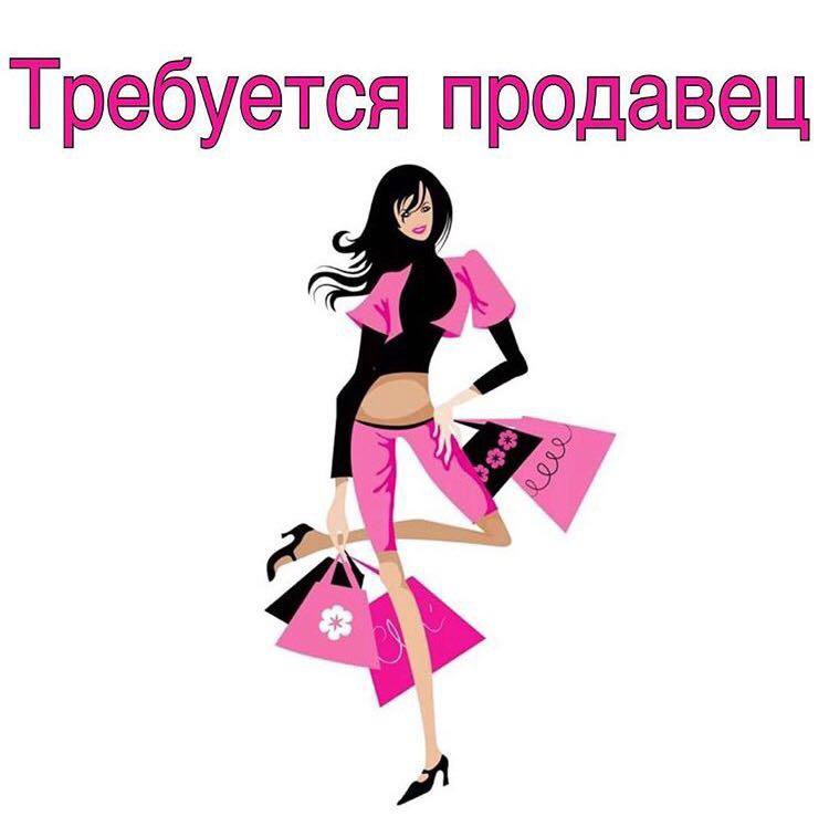 Найти Продавца В Магазин Одежды