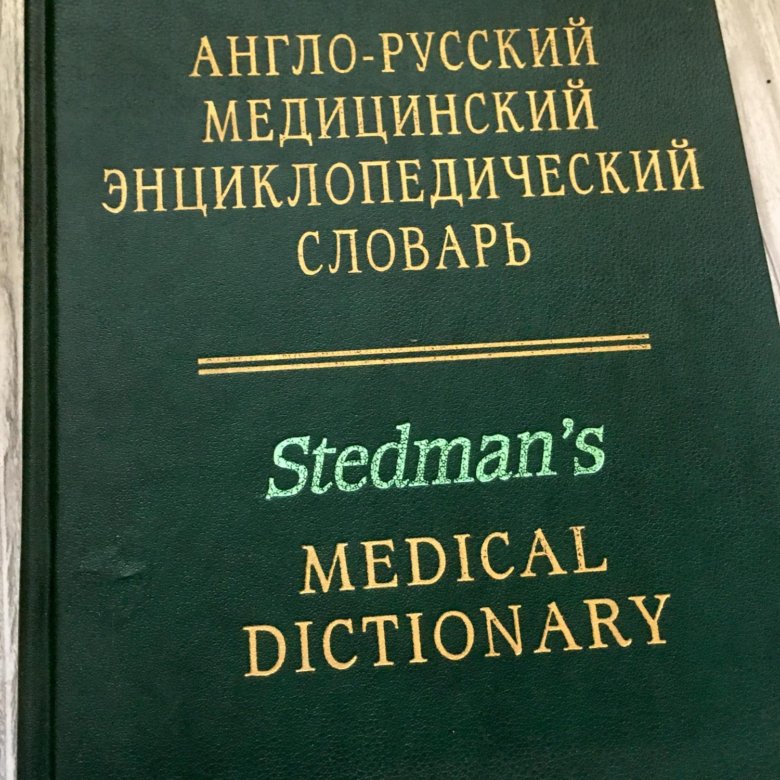 Приобретать словарь. Медицинский англо-русский. Медицинский словарь. Русско медицинский словарь. Медицинский английский словарь.