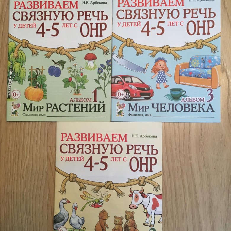 Арбекова пенза. Арбекова. Арбекова развиваем связную речь. Теремкова развиваем свзну речь. Арбекова 4-5 лет.