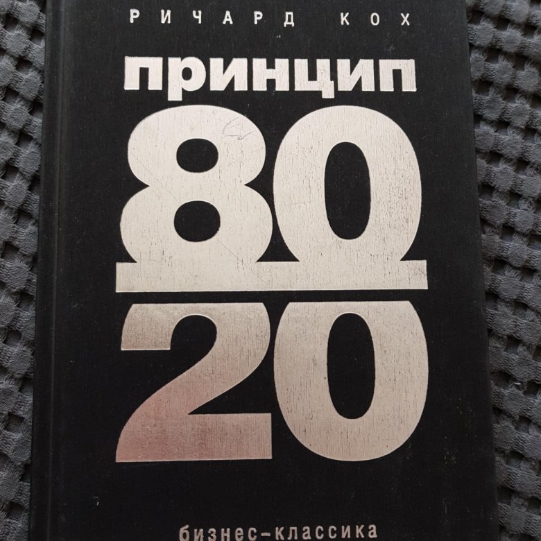 Книга принцип 80 20. Книга 80/20. Книга 20 на 80 бизнес классика. Принцип 80/20 обложка книги.
