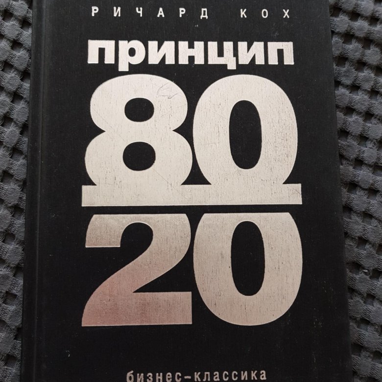 Автор принципа 80 20. Книга 80/20. Принцип 80/20.