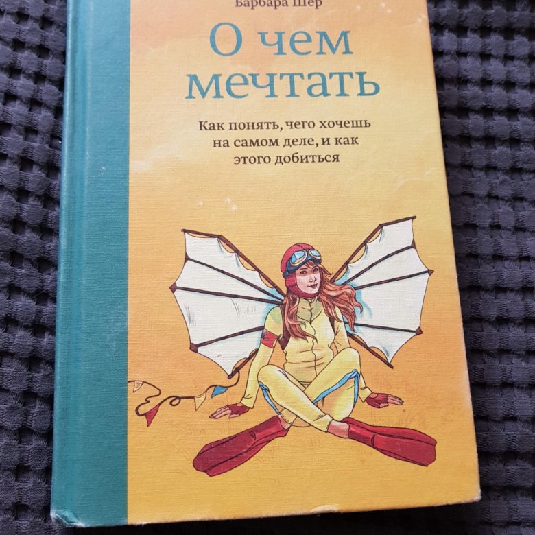 О чем мечтать барбара шер читать. Барбара Шер о чем мечтать. Барбара Шер книги.