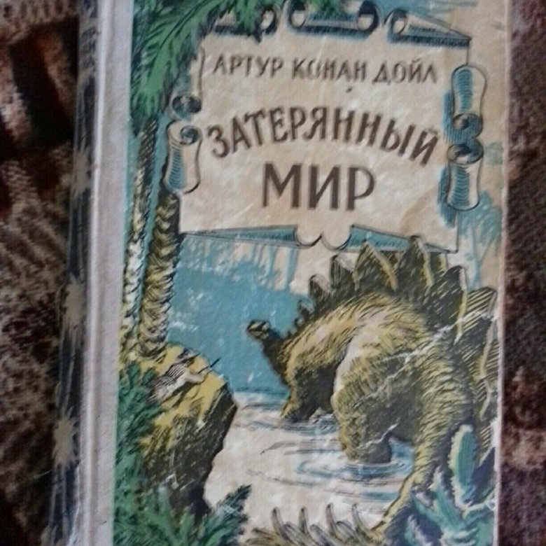 Затерянный мир книга. Затерянный мир Конан Дойл 1956. Затерянный мир трилогия. Затерянный мир Конан Дойл издания. Затерянный мир книга СССР.