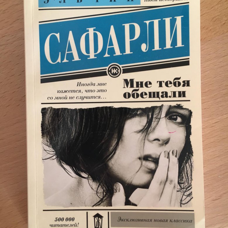 Сафарли мне тебя обещали. Мне тебя обещали книга отзывы
