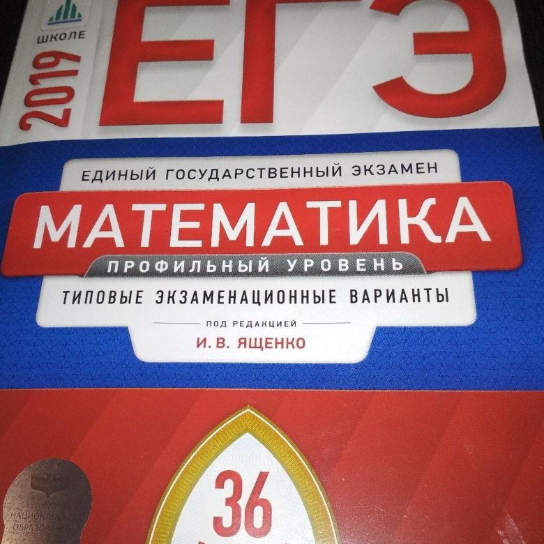 Книжка егэ. ЕГЭ учебник. ЕГЭ математика учебник. ЕГЭ по математике книга. Учебник ЕГЭ по математике.