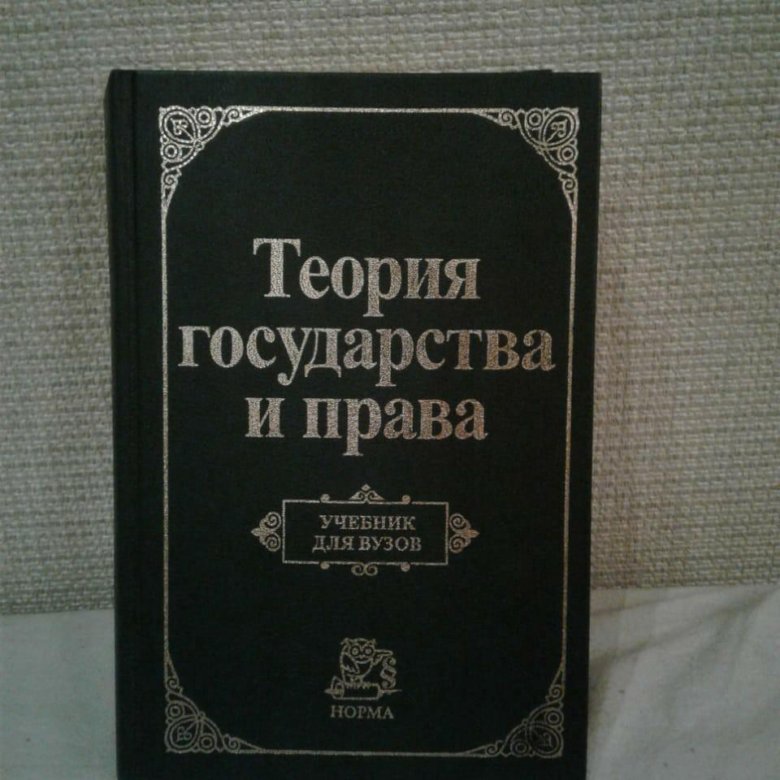 Теория учебника. Теория государства и права учебник. Теория государства и права учебник для вузов. Теория государства и права книга. Теория государства и права учебник теория.