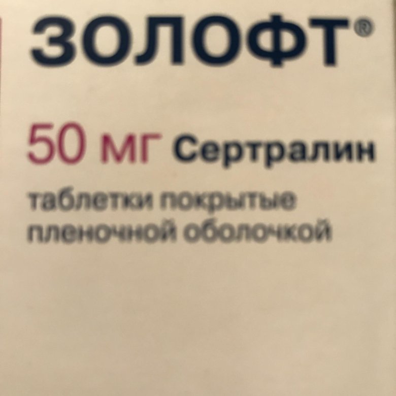 Золофт отзывы пациентов. Золофт и атаракс. Золофт мемы. Золофт 50 штрих код. Купить золофт в Москве по рецепту.