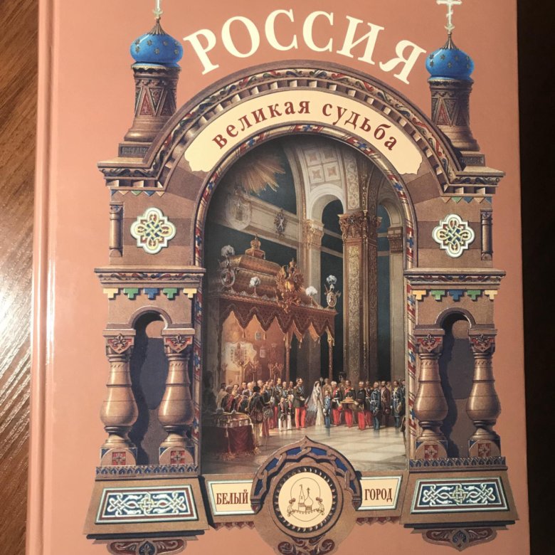 Великая судьба. Россия Великая судьба книга. Книга Россия Великая судьба белый город. Россия Великая судьба Сергей Перевезенцев белый город. Перевезенцев Россия Великая судьба.