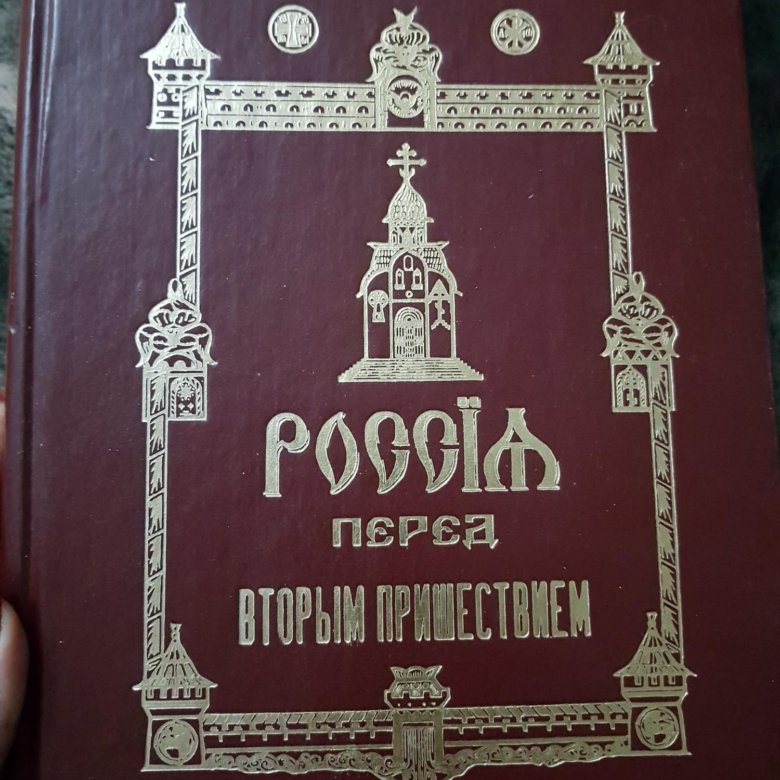 Перед вторым. Фомин Россия перед вторым пришествием. Россия перед вторым пришествием книга. Русь перед вторым пришествием книга. Заказать книгу Россия перед вторым пришествием.