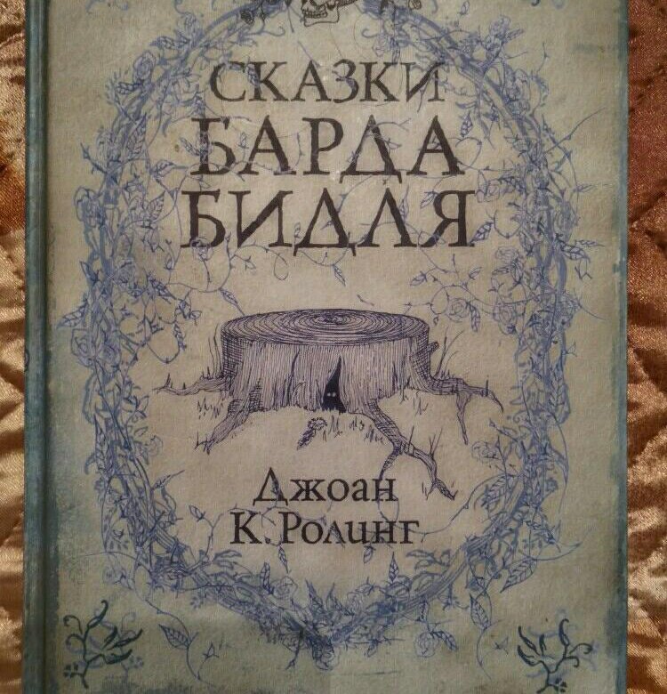 Сказки барда Бидля. Сказки барда Бидля Росмэн.