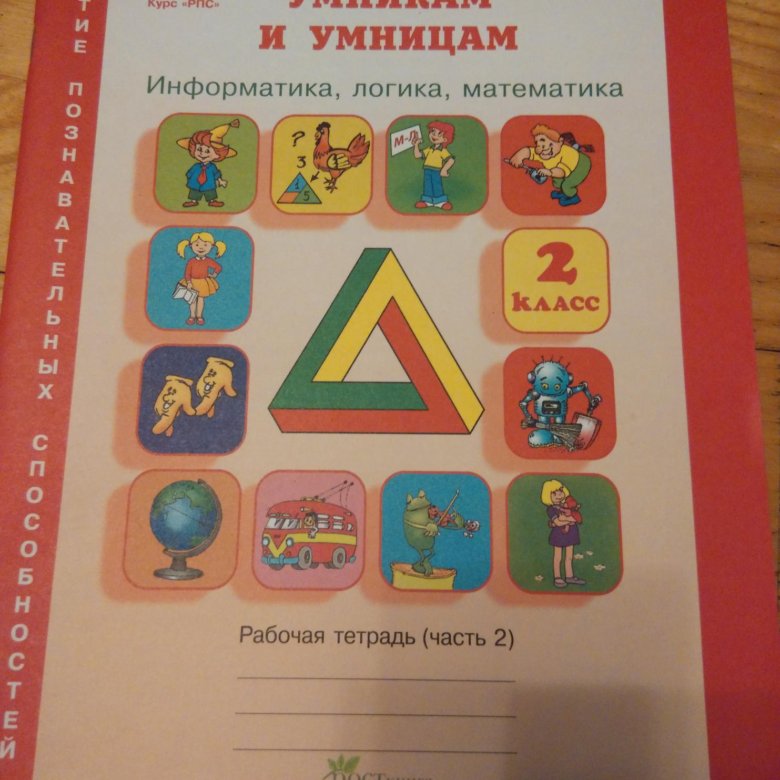 Юным умницам и умникам часть 1 решебник Решебник 1 умницам часть и юным умникам