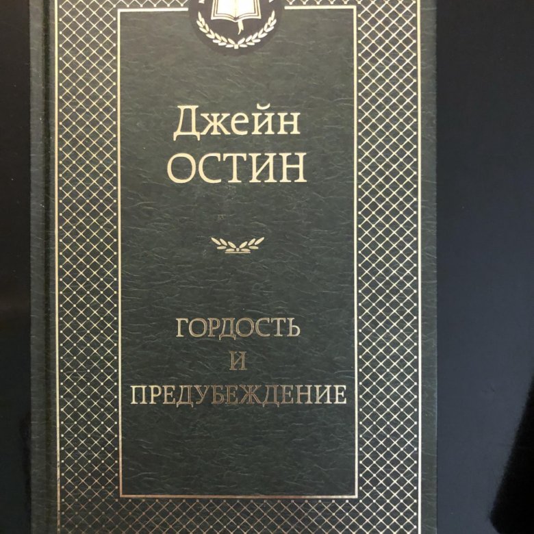 Остин гордость