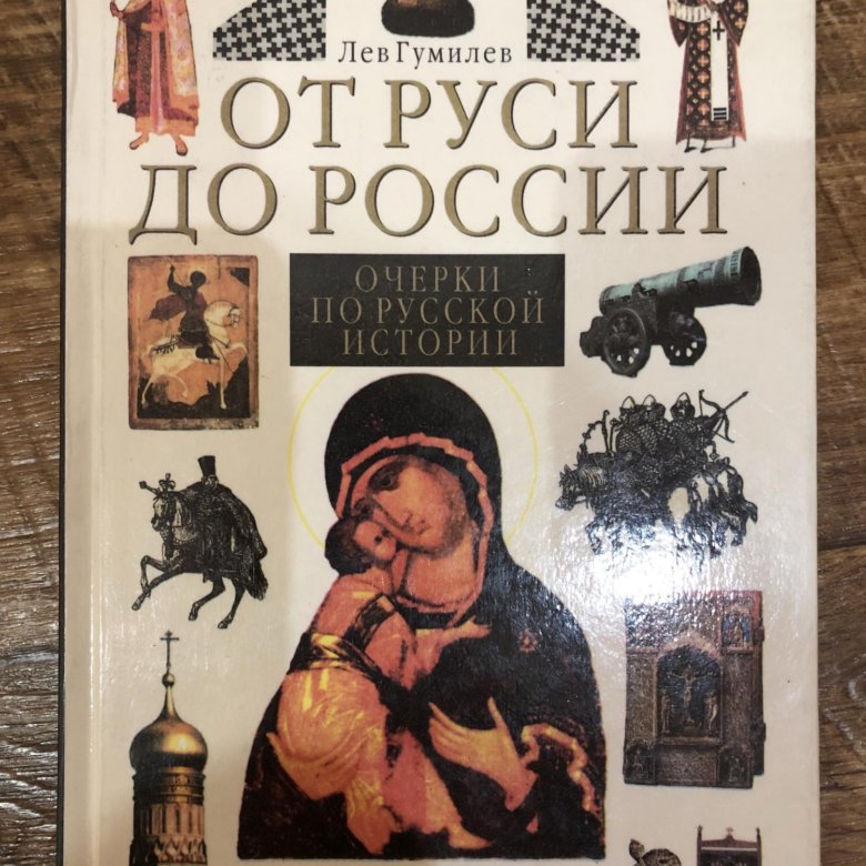 Лев Гумилёв От Руси до России – купить в Курске, цена 150 руб., дата ...
