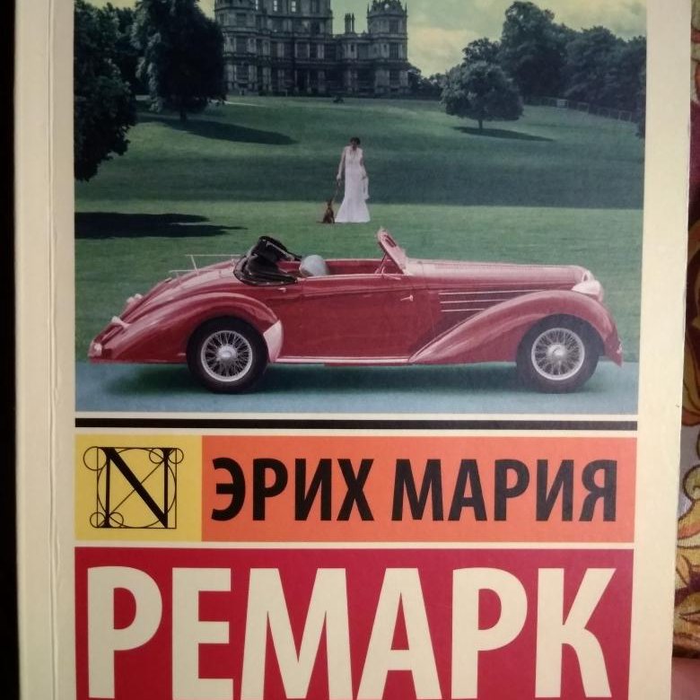 Эрих Мария Ремарк "Гэм". Гэм Эрих Мария Ремарк книга. Гэм Ремарк возрастное ограничение. Гэм Ремарк купить.