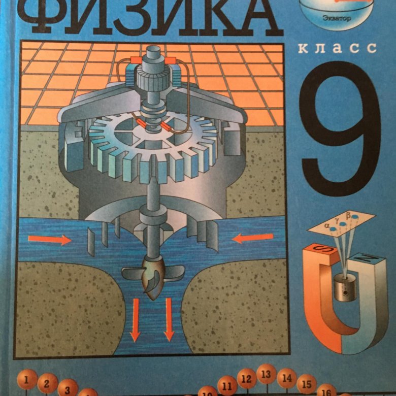 Учебник по физике 9 класс новый. Физика. 9 Класс. Учебник. 9 Класс. Физика.. Учебник по физике 9 класс. Физика 9 класс видеоуроки.