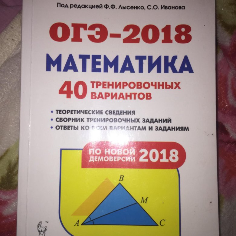 Огэ по математике 40 вариантов лысенко. Лысенко математика ОГЭ. Сборник математика ОГЭ Лысенко. ОГЭ 2018 математика.