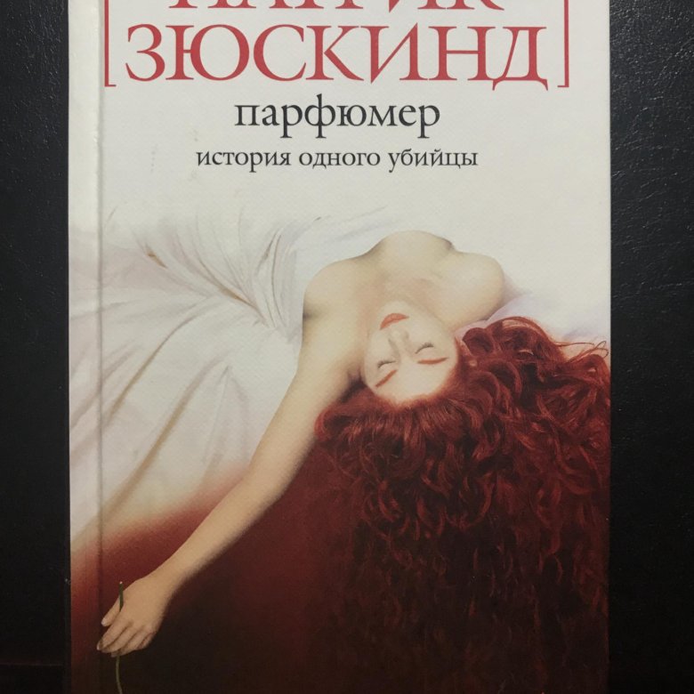 Парфюмер книга. Парфюмер Зюскинд иллюстрированное издание. Учебник парфюмера. Арт образ Лауры из.книги парфюмер история одного убийцы. Вейнер парфюмер или история одного убийцы.