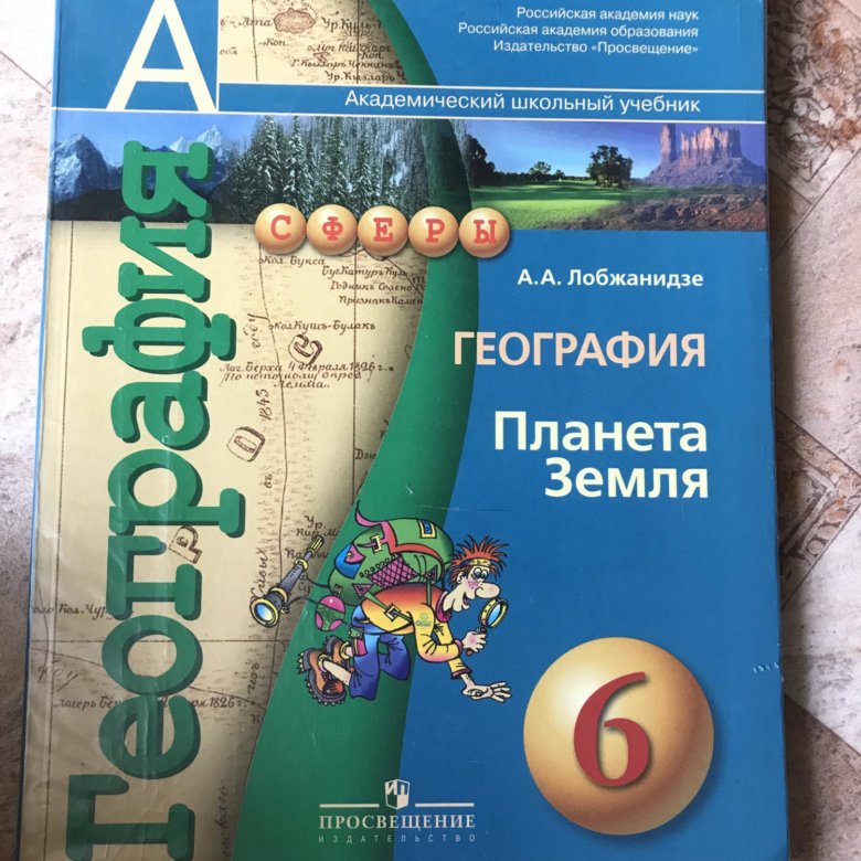 География 2018. Лобжанидзе география. География 6 класс Лобжанидзе. Учебник по географии Лобжанидзе. География 6 класс учебник Лобжанидзе.