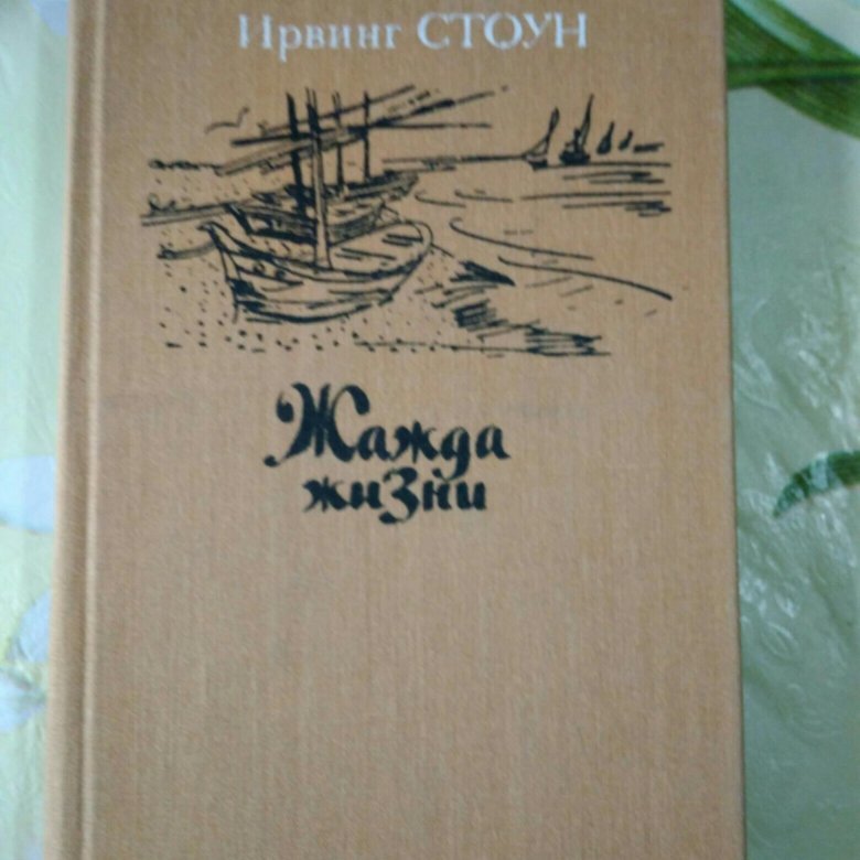 Стоун жажда жизни аудиокнига. Жажда жизни Ирвинг Стоун иллюстрации. Ирвинг Стоун "жажда жизни". Жажда жизни книга. Книга жажда жизни (Стоун и.).