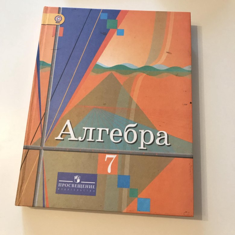 Алгебра седьмой класс учебник. Алгебра учебник. Учебник по алгебре 7ткласс. Учебники по алгебре 7 кла с. Книга Алгебра 7 класс.