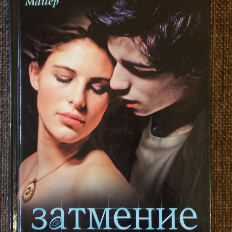 Книга затмение стефани майер