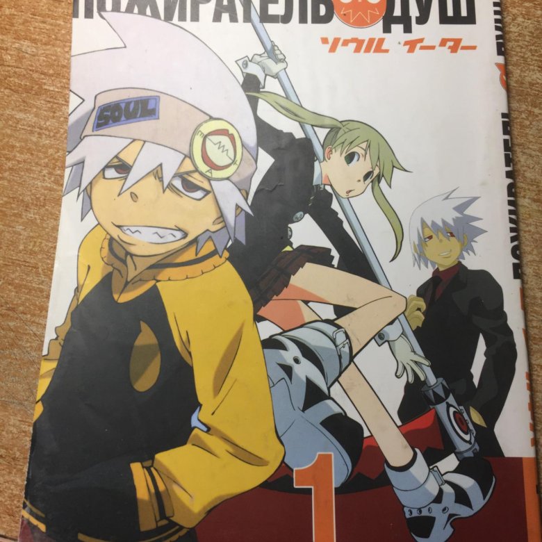 Пожиратель том 11. Soul eater обложка. Пожиратель том 11. Soul eater арахна. Пожиратель том 11.