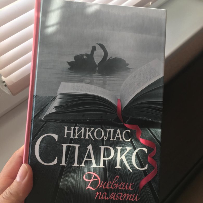 Николас спаркс книги фото